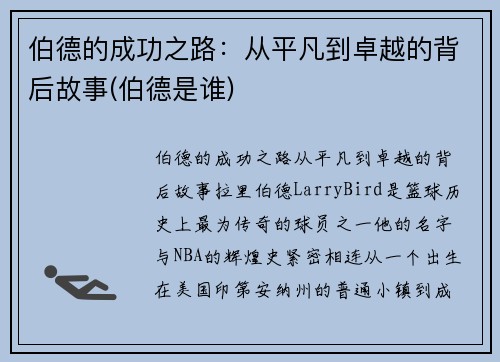 伯德的成功之路：从平凡到卓越的背后故事(伯德是谁)