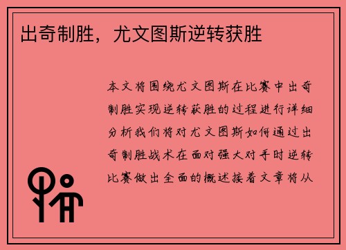 出奇制胜，尤文图斯逆转获胜