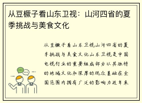 从豆橛子看山东卫视：山河四省的夏季挑战与美食文化