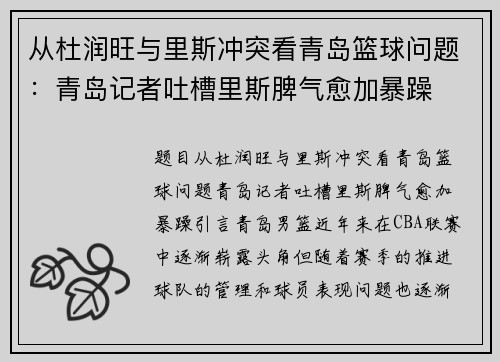 从杜润旺与里斯冲突看青岛篮球问题：青岛记者吐槽里斯脾气愈加暴躁