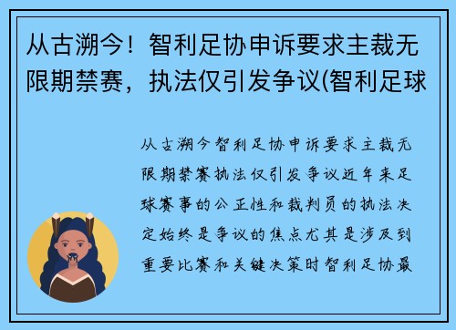 从古溯今！智利足协申诉要求主裁无限期禁赛，执法仅引发争议(智利足球协会)