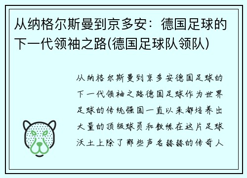 从纳格尔斯曼到京多安：德国足球的下一代领袖之路(德国足球队领队)