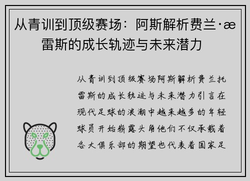 从青训到顶级赛场：阿斯解析费兰·托雷斯的成长轨迹与未来潜力