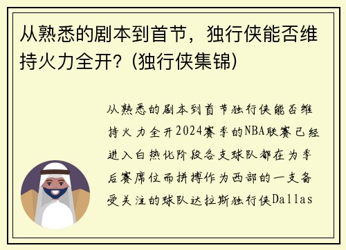从熟悉的剧本到首节，独行侠能否维持火力全开？(独行侠集锦)