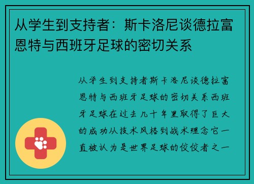 从学生到支持者：斯卡洛尼谈德拉富恩特与西班牙足球的密切关系