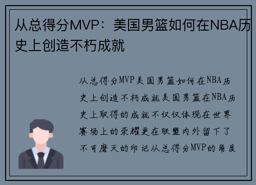 从总得分MVP：美国男篮如何在NBA历史上创造不朽成就