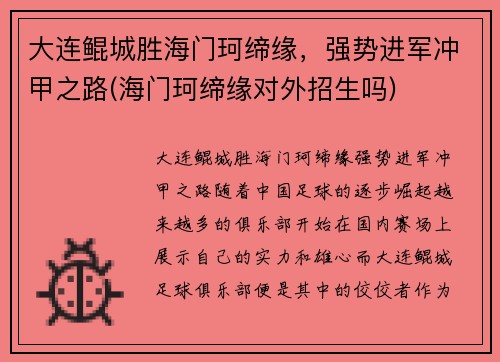 大连鲲城胜海门珂缔缘，强势进军冲甲之路(海门珂缔缘对外招生吗)