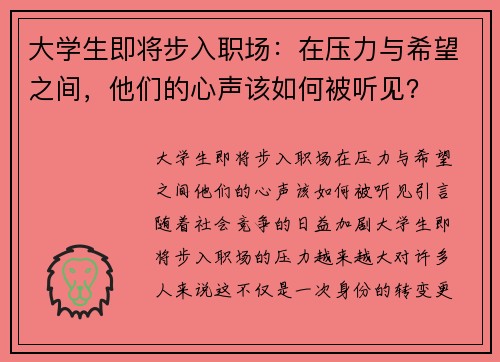 大学生即将步入职场：在压力与希望之间，他们的心声该如何被听见？