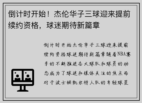 倒计时开始！杰伦华子三球迎来提前续约资格，球迷期待新篇章