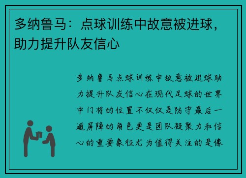 多纳鲁马：点球训练中故意被进球，助力提升队友信心