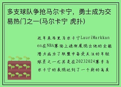 多支球队争抢马尔卡宁，勇士成为交易热门之一(马尔卡宁 虎扑)