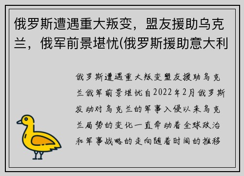 俄罗斯遭遇重大叛变，盟友援助乌克兰，俄军前景堪忧(俄罗斯援助意大利)