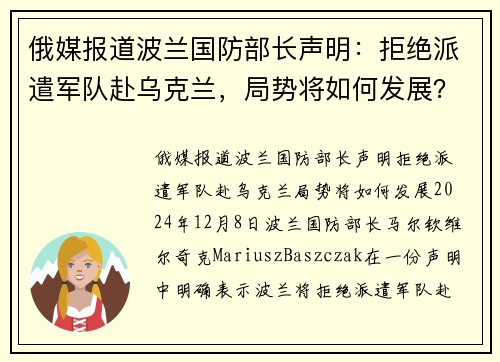 俄媒报道波兰国防部长声明：拒绝派遣军队赴乌克兰，局势将如何发展？