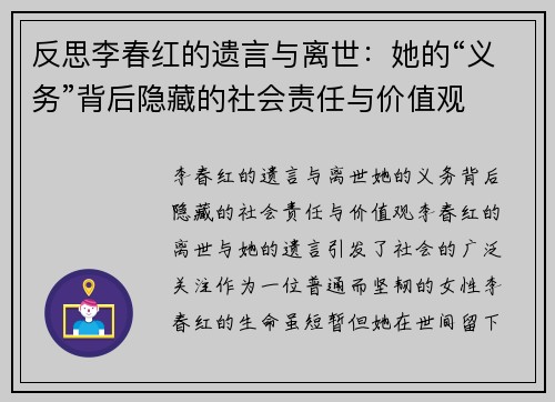 反思李春红的遗言与离世：她的“义务”背后隐藏的社会责任与价值观