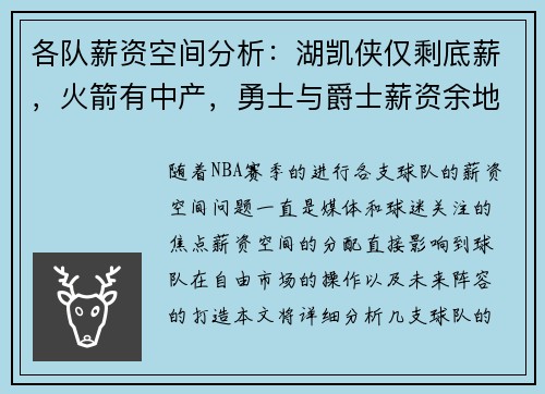 各队薪资空间分析：湖凯侠仅剩底薪，火箭有中产，勇士与爵士薪资余地大