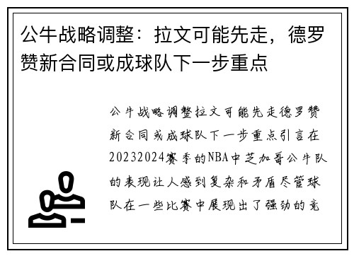 公牛战略调整：拉文可能先走，德罗赞新合同或成球队下一步重点