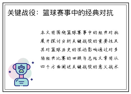 关键战役：篮球赛事中的经典对抗