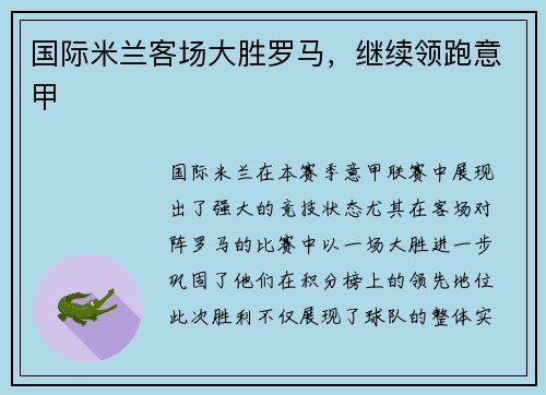 国际米兰客场大胜罗马，继续领跑意甲
