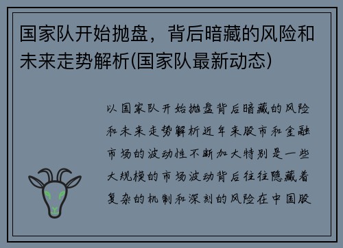 国家队开始抛盘，背后暗藏的风险和未来走势解析(国家队最新动态)
