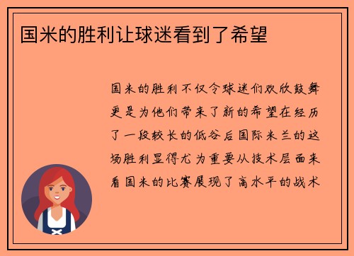 国米的胜利让球迷看到了希望
