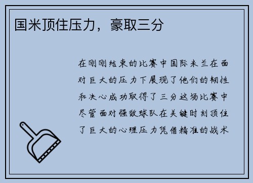 国米顶住压力，豪取三分