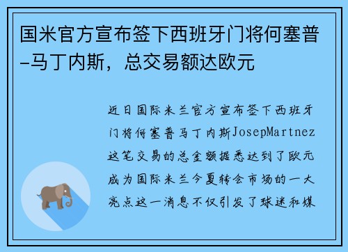 国米官方宣布签下西班牙门将何塞普-马丁内斯，总交易额达欧元