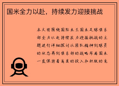 国米全力以赴，持续发力迎接挑战