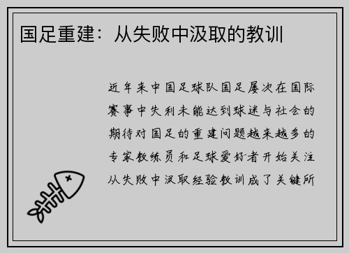 国足重建：从失败中汲取的教训