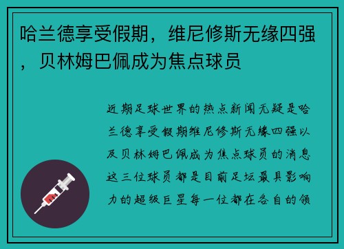 哈兰德享受假期，维尼修斯无缘四强，贝林姆巴佩成为焦点球员
