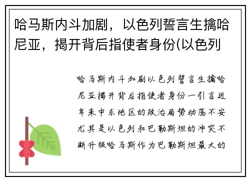 哈马斯内斗加剧，以色列誓言生擒哈尼亚，揭开背后指使者身份(以色列 哈马斯 知乎)
