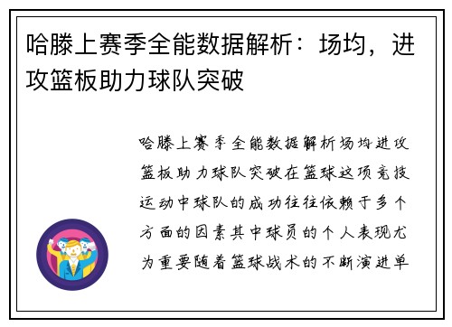 哈滕上赛季全能数据解析：场均，进攻篮板助力球队突破