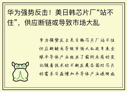华为强势反击！美日韩芯片厂“站不住”，供应断链或导致市场大乱