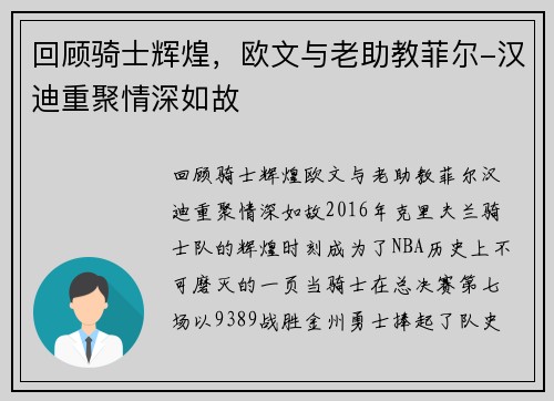 回顾骑士辉煌，欧文与老助教菲尔-汉迪重聚情深如故