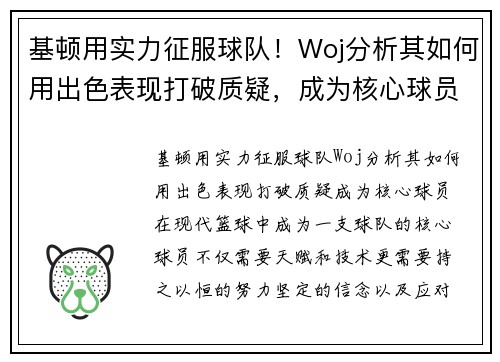 基顿用实力征服球队！Woj分析其如何用出色表现打破质疑，成为核心球员