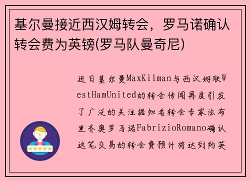 基尔曼接近西汉姆转会，罗马诺确认转会费为英镑(罗马队曼奇尼)