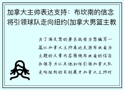 加拿大主帅表达支持：布坎南的信念将引领球队走向纽约(加拿大男篮主教练纳什)