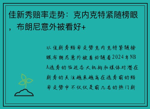佳新秀赔率走势：克内克特紧随榜眼，布朗尼意外被看好+