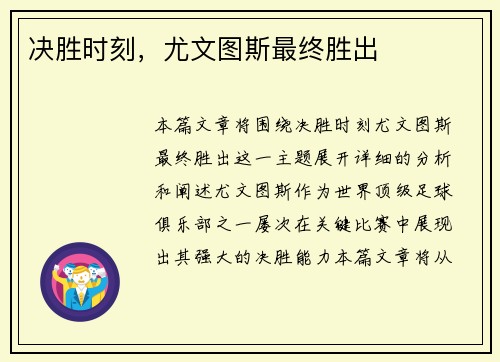 决胜时刻，尤文图斯最终胜出