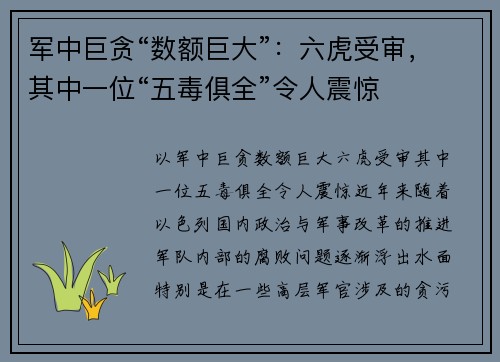 军中巨贪“数额巨大”：六虎受审，其中一位“五毒俱全”令人震惊