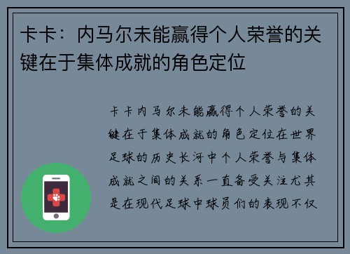 卡卡：内马尔未能赢得个人荣誉的关键在于集体成就的角色定位