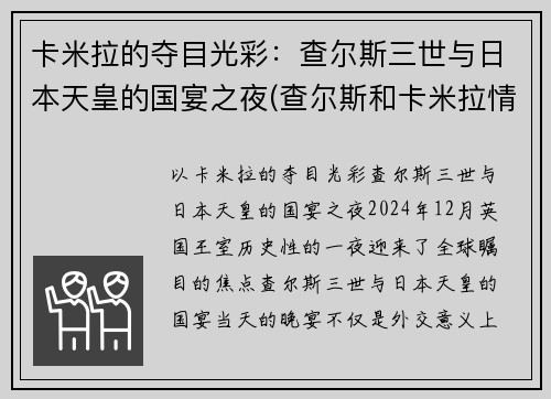 卡米拉的夺目光彩：查尔斯三世与日本天皇的国宴之夜(查尔斯和卡米拉情话)