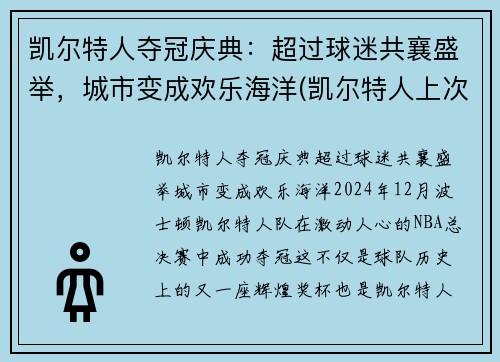 凯尔特人夺冠庆典：超过球迷共襄盛举，城市变成欢乐海洋(凯尔特人上次夺冠)