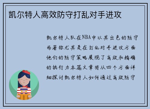 凯尔特人高效防守打乱对手进攻