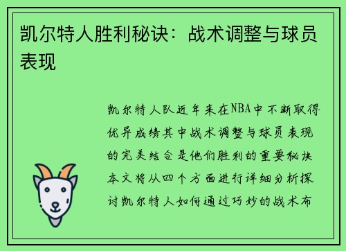 凯尔特人胜利秘诀：战术调整与球员表现