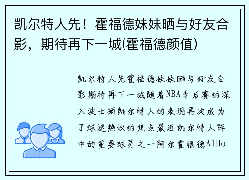 凯尔特人先！霍福德妹妹晒与好友合影，期待再下一城(霍福德颜值)