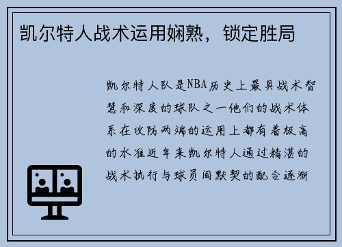 凯尔特人战术运用娴熟，锁定胜局