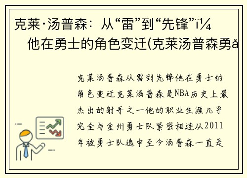 克莱·汤普森：从“雷”到“先锋”，他在勇士的角色变迁(克莱汤普森勇士官方)