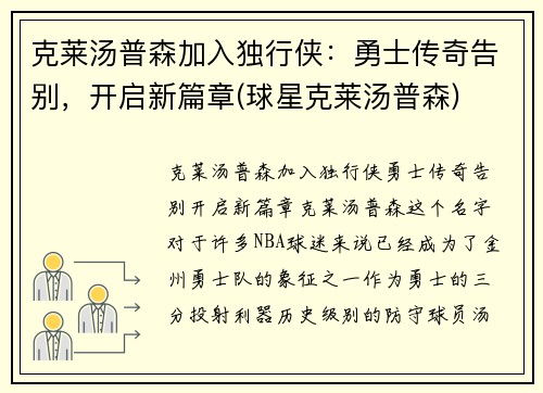 克莱汤普森加入独行侠：勇士传奇告别，开启新篇章(球星克莱汤普森)
