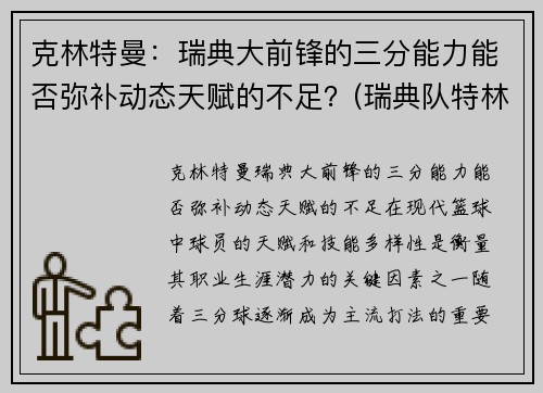 克林特曼：瑞典大前锋的三分能力能否弥补动态天赋的不足？(瑞典队特林)