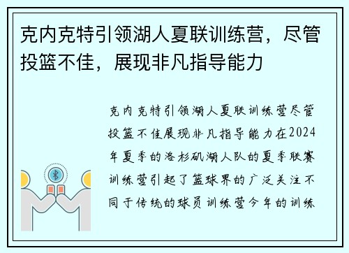 克内克特引领湖人夏联训练营，尽管投篮不佳，展现非凡指导能力